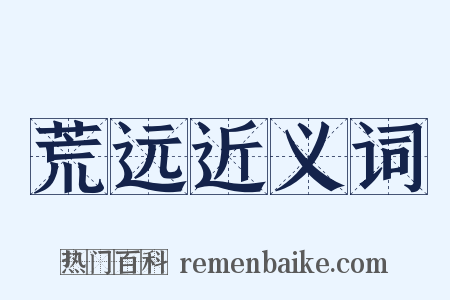 荒远近义词是什么意思的图片